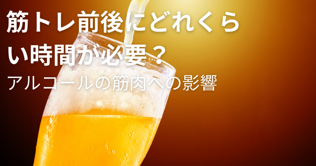 筋トレ前後にどれくらい時間が必要？アルコールの筋肉への影響 | 筋トレ推進局 written by Pitto